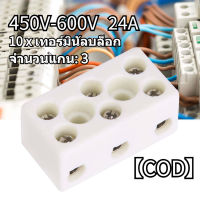 10PCS 3 Way 24A ขั้วต่อเซรามิกเทอร์มินัลบล็อกพอร์ซเลนขั้วต่อสายไฟ