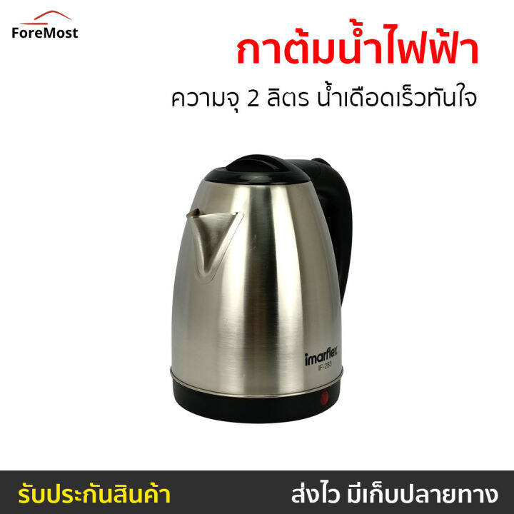 ขายดี-กาต้มน้ำไฟฟ้า-imarflex-ความจุ-2-ลิตร-น้ำเดือดเร็วทันใจ-รุ่น-if-283-กาน้ำร้อน-กาต้มน้ำร้อน-กาต้มน้ำ-กาต้มน้ำไร้สาย-กาน้ำไฟฟ้า-กาต้มไฟฟ้า-กาต้มน้ำไฟฟ้าสแตนเลส-กาน้ำร้อนไร้สาย-กาต้มน้ำร้อนไฟฟ้า-กาน