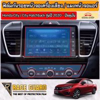 ฟิล์มกันรอยหน้าจอรถยนต์ Honda City/ City Hatchback/ e:HEV รุ่นปี 2020-ปัจจุบัน (มีทั้งแบบใส และ ด้าน) [Anti Scratch Film Audio Screen for Honda City] ช่วยปกป้องหน้าจอรถจากรอยขีดข่วน