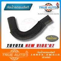 ท่อน้ำบน โตโยต้า VIOS / YARIS ปี 2008 - 2012 ของแท้TOYOTA ( รหัส. 16573-0M010 ) เข้าหม้อน้ำ (2)