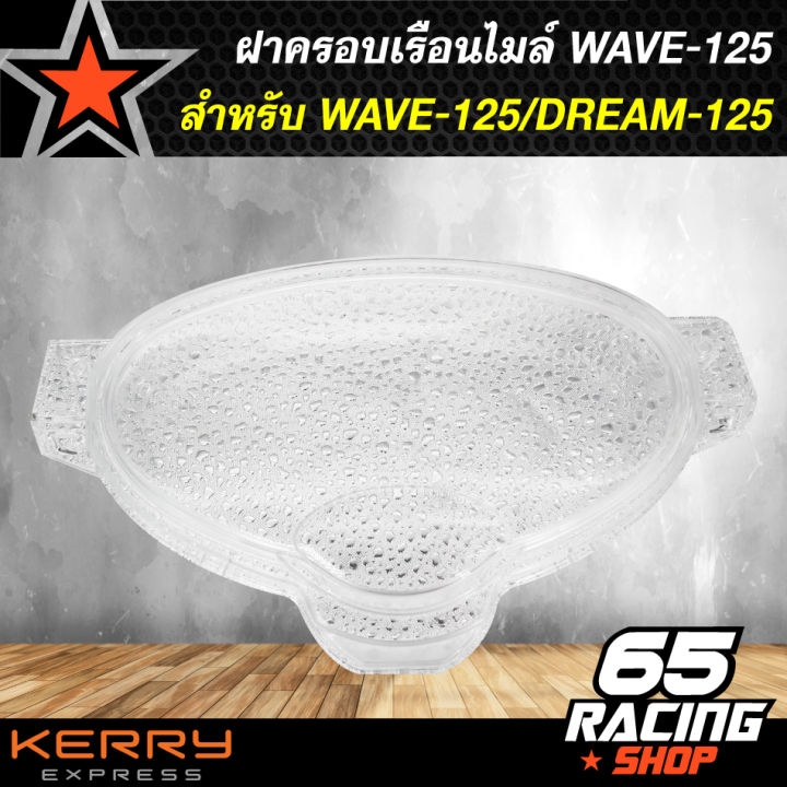 ฝาครอบเรือนไมล์-ครอบเรือนไมล์-wave-125-dream-125