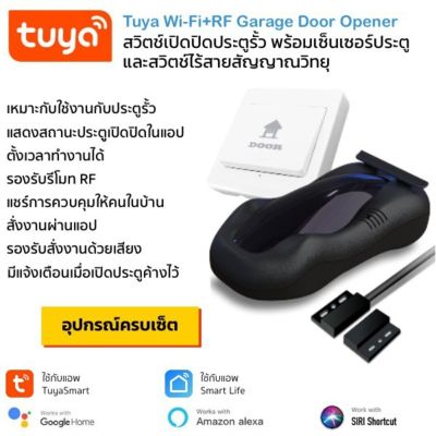 ( PRO+++ ) โปรแน่น.. Tuya Wi-Fi+RF Garage Door Opener สวิตช์เปิดปิดโหมด Inching รองรับรีโมทวิทยุ พร้อมเซ็นเซอร์ประตู ใช้กับประตูรีโมทไฟฟ้า รีโมท ไม้ กระดก จู น รีโมท รั้ว รีโมท รีโมท บ้าน จู น รีโมท