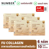 Fu Collagen ฟูคอลลาเจน คอลลาเจนสำหรับผิว 6 กล่อง กล่องละ 10 ซอง