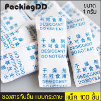 ซองสารกันชื้น แบบกระดาษ 1g สำหรับอาหารและยา แพ็ค 100 ชิ้น #P1733 PackingDD