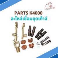 PARTS อะไหล่เชื่อมชุดเก๊าจ์ K4000 Bonnet only / Upper amr / Head and Screw / Spring / Spool&amp;O-rings