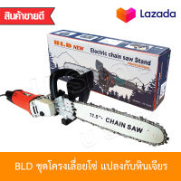 BLD หัวบาร์เลื่อยโซ่ ชุดเลื่อยบาร์โซ่ ใช้แปลงกับหินเจียร 4  ได้ทุกรุ่น บาร์ยาว 11.5   CHAIN SAW ต่อใส่เครื่องเจียร ได้ทุกรุ่น สำหรับตัดไม้