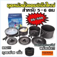 พร้อมส่ง !!! DS-500 / SY-500 DS-500 Outdoor Camping Cooking Set DS500 ชุดหม้อสนามแคมป์ปิ้งสำหรับ5-6คน(ชุดใหญ่) ชุดหม้อปิคนิค ชุดหม้อสนาม SY200 SY300 DS308