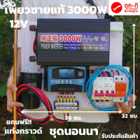 ชุดนอนนา 12v 3000w ชุดคอนโทรลเพียวซายเวฟแท้ ชาร์จเจอร์30A 12Vและ12Vto 220V อินเวอร์เตอร์ 3000 พร้อมสายดินกันฟ้าและคาปาลดการกระชากไฟ