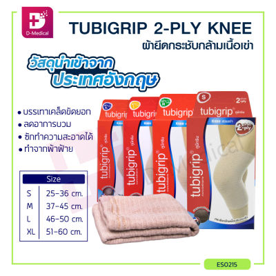 TUBIGRIP 2-PLY KNEE ผ้ายืดสวมบริเวณเข่า