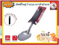 Zebra ทัพพีด้ามดำใหญ่ Focus ตราหัวม้าลาย  W 7.9 ซม. L 31 ซม. ทัพพี ทีพีสเตนเลส ทัพพีม้าลาย ทัพพีตักอาหาร