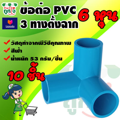 ข้อต่อ PVC ข้อต่อ 3 ทางฉาก 3/4 นิ้ว (6 หุน) 10 ชิ้น ข้อต่อสามทางตั้งฉาก ข้อต่อท่อ PVC ข้อต่อท่อประปา