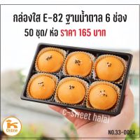 [พร้อมส่ง] กล่องใส E-82 ฐานน้ำตาล 6 ช่อง (50 ใบ) มีบริการปลายทาง