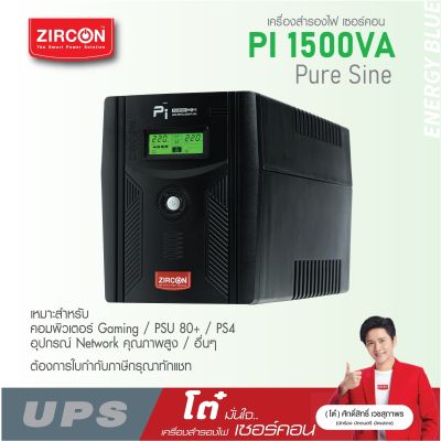 เครื่องสำรองไฟ ZIRCON UPS รุ่น Pi 1500VA/1050W ของแท้ ส่งไว ประกัน 2 ปี มี Hotline 24 ชั่วโมง