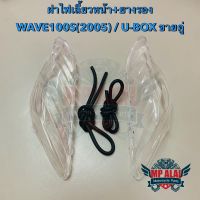 ฝาไฟเลี้ยวหน้าเวฟ WAVE100S(2005) / U-BOX