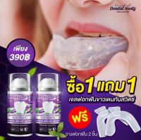 (1แถม1) ส่งฟรี !!!!!! ยาสีฟันฟอกฟันขาว Dental switz ฟันขาวฟอกเอง รางฟอกฟัน เคลือบผิวฟัน ลดกลิ่นปาก