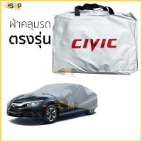 ถูก++ ผ้าคลุมรถ Civic FE / FC / FB /FD ตรงรุ่น เนื้อผ้าSilver Coat ทนแดด ไม่ละลาย ของดี ผ้าคลุมรถ ผ้าคลุมรถยนต์ ผ้าคลุมรถกันแดด ผ้าคุลุมรถไม่ติดสี