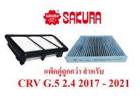 Set สุดคุ้ม กรองอากาศ+กรองแอร์คาร์บอน HONDA CRV G.5 2.4 ปี 2017 - 2021