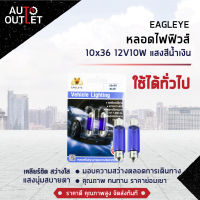 ?EAGLEYE หลอดไฟฟิวส์ 10x36 12V10W BLUE  (แสงสีน้ำเงิน)  ไฟในห้องโดยสาร, ส่องป้ายทะเบียน จำนวน 1 คู่?