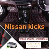 [ขายตรง] (Nissan kicks) พรมปูพื้นรถยนต์ พรมไฮเอนด์ พรมดี โรงงานขายตรง คุณภาพสูงและราคาต่ำ