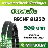 สายพานฟัน RECMF 81250 ร่อง B MITSUBA สายพานรถเกี่ยวข้าวไทย สายพานรถเกี่ยว