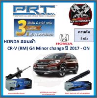 โช๊คอัพ ยี่ห้อ PRT รุ่น HONDA CR-V (RM) G4 Minor change ปี 2017-ON (โปรส่งฟรี) (ประกัน 3ปี หรือ 66,000โล)