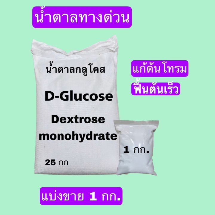 ปุ๋ยน้ำตาลกลูโคส-น้ำตาลทางด่วนdextrose-monohydrate-d-glucose-บรรจุ-1-กิโลกรัม