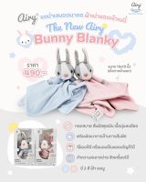 AIRY (แอรี่) Bunny Blanky ผ้ากอดอุ่นใจ ผลิตจากผ้าโพลีเอสเตอร์ขนสั้น นุ่มพิเศษ เนื้อละเอียด กอดเพื่อความอุ่นใจและช่วยเสริมพัฒนาการด้านการสัมผัส