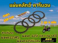 V.I.P racing แผ่นคลัชWave125 W125s W125r W125บังลม W125iวาฬLED (1ชุด4แผ่น)