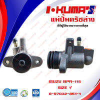 แม่ปั้มครัชล่าง ISUZU NPR 115 NPR115 แม่ปั้มครัชล่างรถยนต์ อีซูซุ เอ็นพีอาร์ 115  I-KUMAS O.E.M. 8-97032-851-1