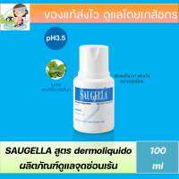 Saugella 100ml น้ำยาทำความสะอาด จุดซ่อนเร้น ซอลเจลล่า สีฟ้า สูตรมั่นใจใช้ทุกวัน