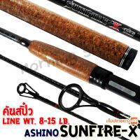 คันสปิ๋ว กราไฟท์ Ashino Sunfire-x-G2! Line wt. 8-15 lb