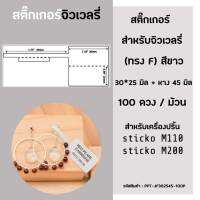 สติ๊กเกอร์ ฉลากจิวเวลรี่ 30x25 มิล (100ดวง/ม้วน) สำหรับ เครื่องปริ้นฉลาก sticko M110 / sticko M200