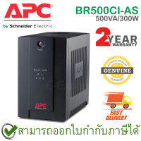 APC Back-UPS BR500CI-AS CS 500VA/300Watts เครื่องสำรองไฟ ของแท้ ประกันศูนย์ 2ปี