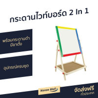 ?ขายดี? กระดานไวท์บอร์ด 2 In 1 พร้อมกระดานดำ มีขาตั้ง ปรับระดับได้ อุปกรณ์ครบชุด - ไวท์บอร์ด กระดานไวบอด กระดานบอร์ด กระดานไวท์บอร์ดเด็ก กระดานไวท์บอร์ดติดผนัง กระดานไวบอร์ด whiteboard white board