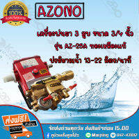 ปั๊มพ่นยา 3สูบ เครื่องพ่นยา 3สูบ ยี่ห้อ Azano 3/4 นิ้ว ออโต้ รุ่น AZ-25A ทองเหลืองแท้ ทนทาน ใช้งานง่าย **ส่งฟรี บริการเก็บเงินปลายทาง