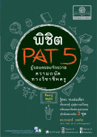 รู้รอบ ครอบจักรวาล Pat 5 ความถนัดวิชาชีพครู (ใช้เตรียมสอบ TPAT5 ได้)