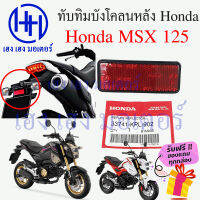 ทับทิมบังโคลนหลัง Honda MSX 125 MSX SF ทับทิมบังโคลนหลัง ทับทิมท้าย สะท้อนไฟท้าย Zoomer 3374-KPL-902 ร้าน เฮง เฮง มอเตอร์ ฟรีของแถมทุกกล่อง