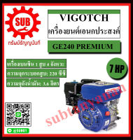 VIGOTECH เครื่องยนต์อเนกประสงค์ 4 จังหวะ 7 แรงม้า GE240-PREMIUM ราคาถูกและดีที่นี่เท่านั้น ของแท้แน่นอน