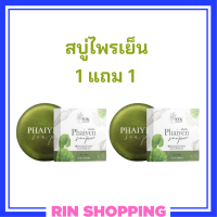 1 แถม 1 สบู่ไพรเย็น Phaiyen Soap สบู่ล้างหน้าสมุนไพร ขนาด 80 กรัม