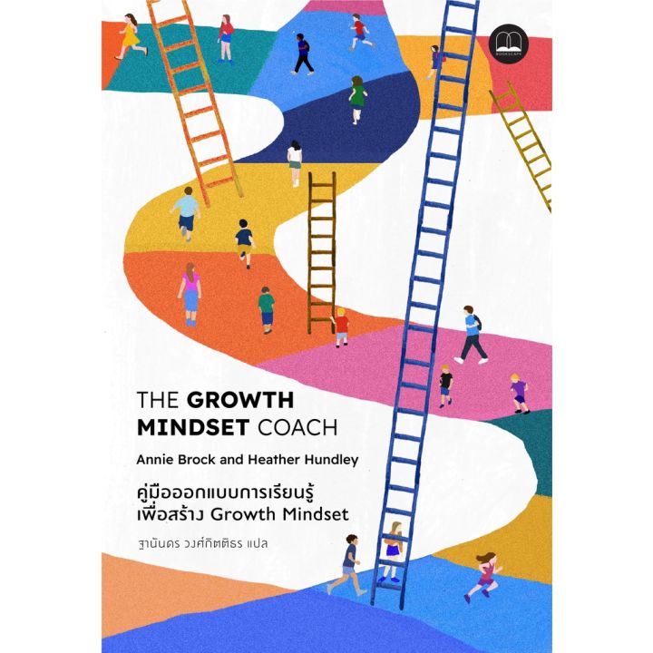the-growth-mindset-coach-คู่มือออกแบบการเรียนรู้เพื่อสร้าง-growth-mindset