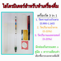 เครื่องวัดแอลกอฮอล์ วัดปริมาณน้ำตาล ความถ่วงจำเพาะ ไฮโดรมิเตอร์ สำหรับการทำไวน์และเบียร์