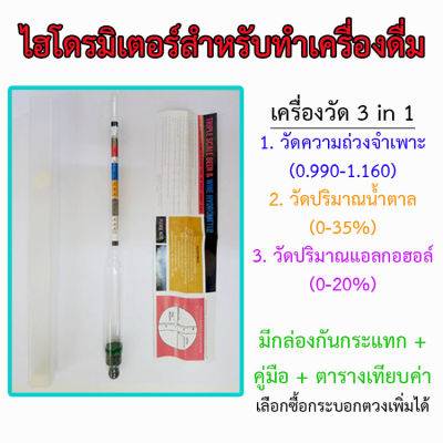 เครื่องวัดแอลกอฮอล์ วัดปริมาณน้ำตาล ความถ่วงจำเพาะ ไฮโดรมิเตอร์ สำหรับการทำไวน์และเบียร์