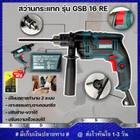 BOSCH สว่านกระแทก 2 ระบบ 16 mm. รุ่น GSB-16RE (งานเทียบ) รับประกันสินค้า 6 เดือน