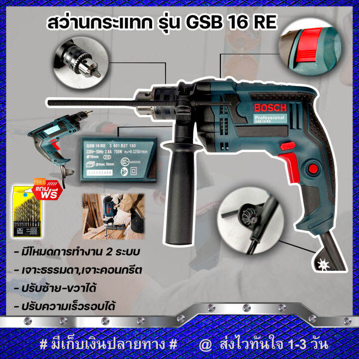 สว่านกระแทก-bosch-2-ระบบ-สว่านไฟฟ้า-16-mm-รุ่น-gsb-16re-งานเทียบ-รับประกันสินค้า-6-เดือน