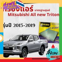 ส่งฟรี กรองแอร์ Mitsubishi All new Triton 2015 - 2019 มาตรฐานศูนย์  มิตซูบิชิ มิตซู ออล นิว ไททัน ไทรทัน ปี 15 - 19  HRM-2403 ส่งจากกรุงเทพ เก็บปลายทาง