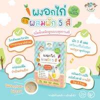 (มีฮาลาล) ผงอกไก่ ผสมผัก 5 สี เสริมโปรตีน เด็ก6เดือน แก้ท้องผูก มีพรีไบโอติคจากธรรมชาติ เสริมวิตามิน เด็กไม่ชอบกินผัก