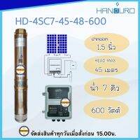 HANDURO 600W น้ำ7Q ปั๊มบาดาล DC รุ่นHD-4SC7-45-48-600 (600วัตต์) มอเตอร์บัสเลส ท่อออก1.5 (บ่อ4นิ้ว ขึ้นไป) Head 45m (เฉพาะปั๊มและกล่องตวบคุม) ประกัน2ปี