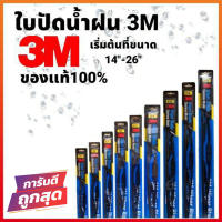 ใบปัดน้ำฝน 3M รุ่นแกนสแตนเลส (มีครบเบอร์ 14นิ้ว-26นิ้ว กดเลือกขนาดตอนสั่งซื้อ) ราคาต่อหนึ่งข้าง