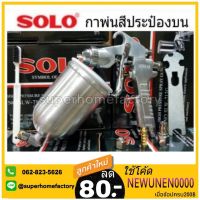 (promotion++) กาพ่นสี SOLO กาพ่นสีกระป๋องบน รุ่น SLW-713G (Sliver) สุดคุ้มม อุปกรณ์ ทาสี บ้าน แปรง ทาสี ลายไม้ อุปกรณ์ ทาสี ห้อง เครื่องมือ ทาสี