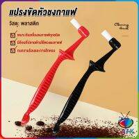 AIK แปรงล้างเครื่องชงกาแฟ  ขนแปรงไนลอน เปลี่ยนหัวแปรงไม่ได้  Coffee Machine Brush